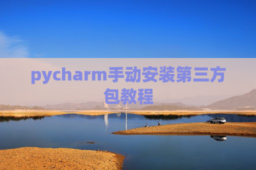 pycharm手动安装第三方包教程